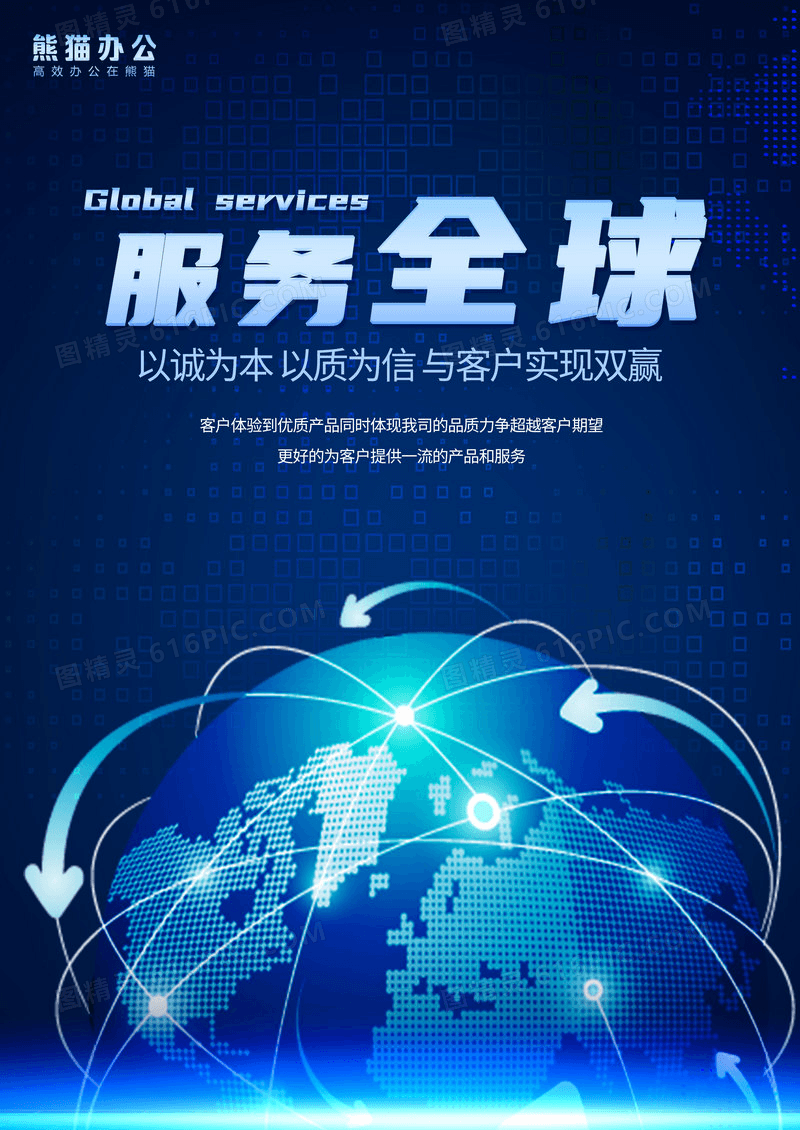 服务全球 企业文化海报