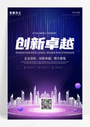 蓝紫色梦幻光线创新卓越商务企业文化海报