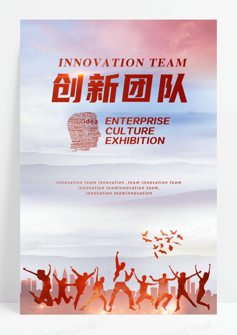 创新团队企业文化海报