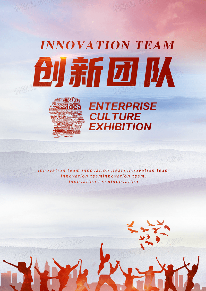 创新团队企业文化海报