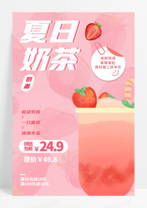 夏日奶茶奶盖果汁桃子水果店促销草莓粉红色