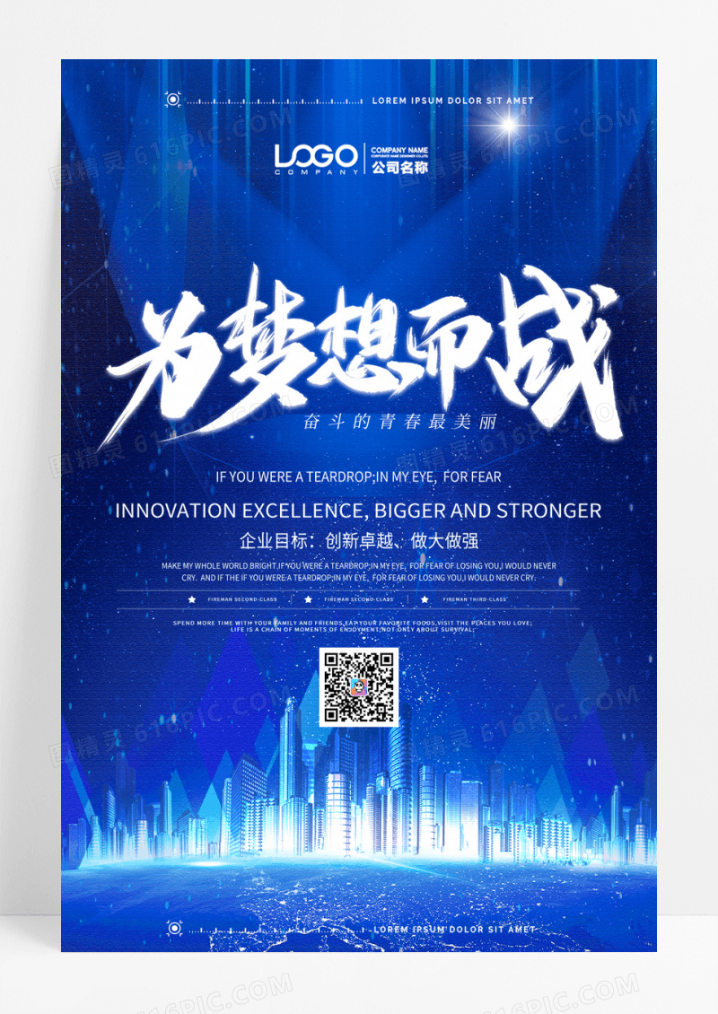 为梦想奋斗蓝色科技光感互联网企业文化海报设计