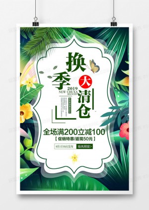 时尚热带植物风夏季清仓促销海报