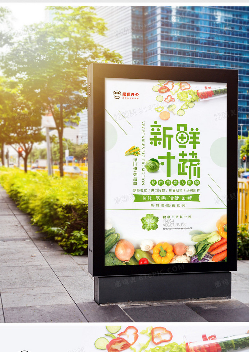 超市蔬菜文艺促销海报