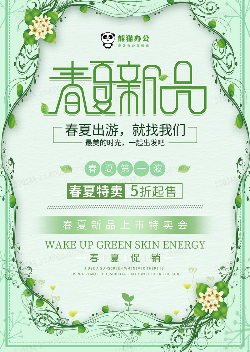 绿色清新风春夏新品促销海报设计