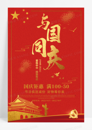 红色喜庆国庆节促销宣传海报