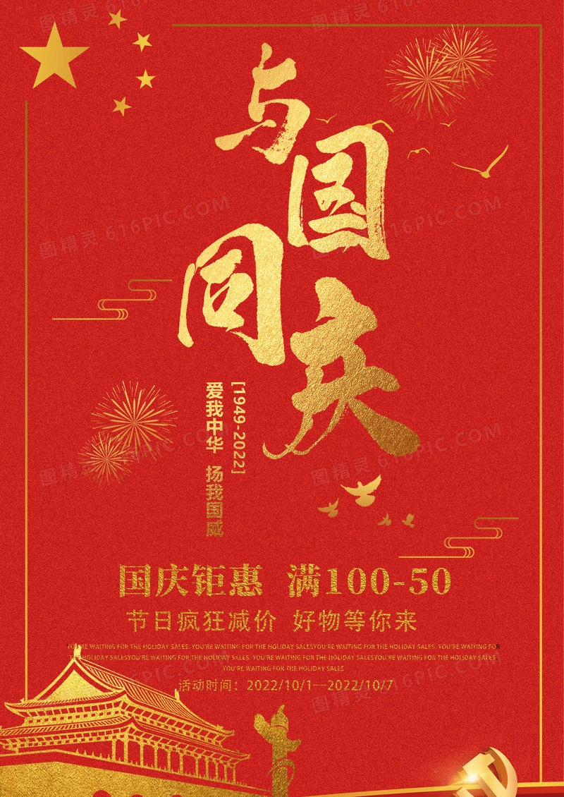 红色喜庆国庆节促销宣传海报