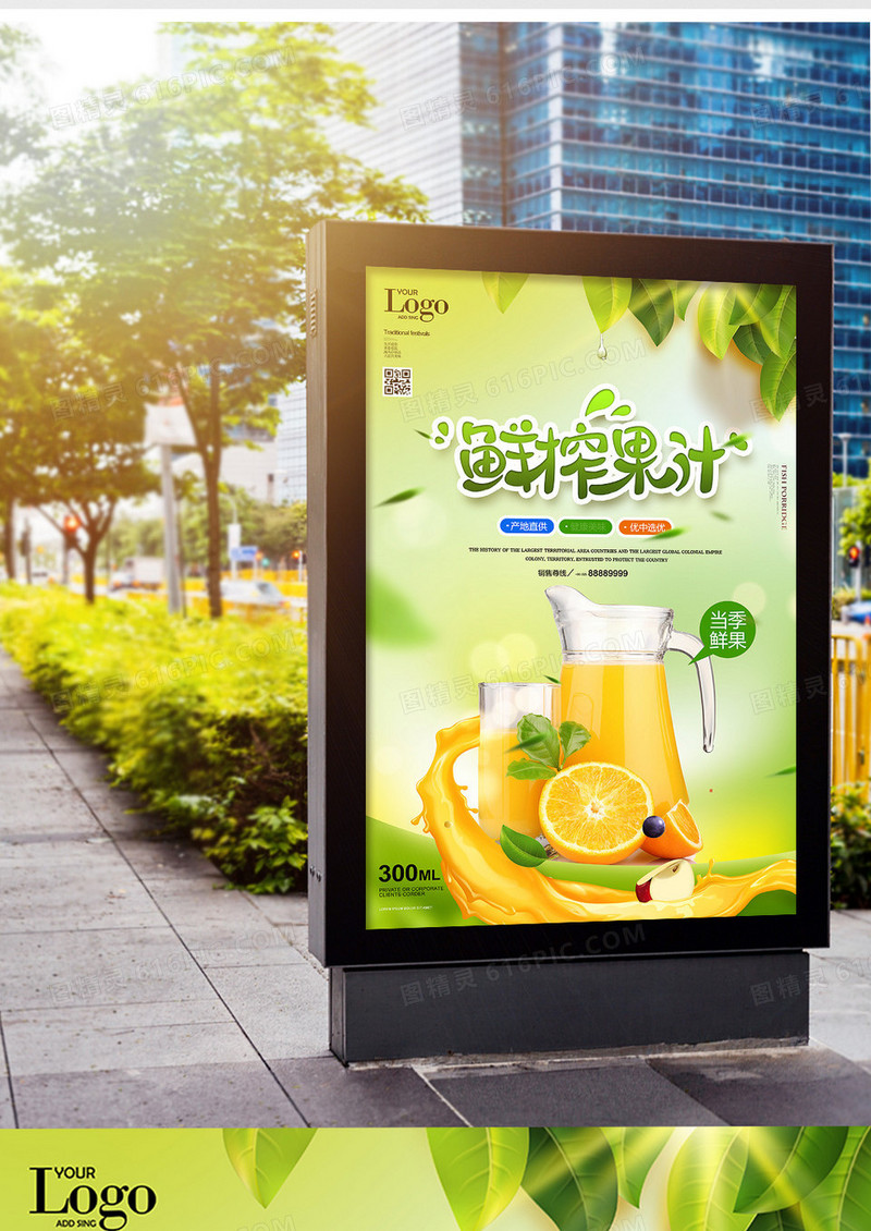 绿色鲜榨果汁海报设计