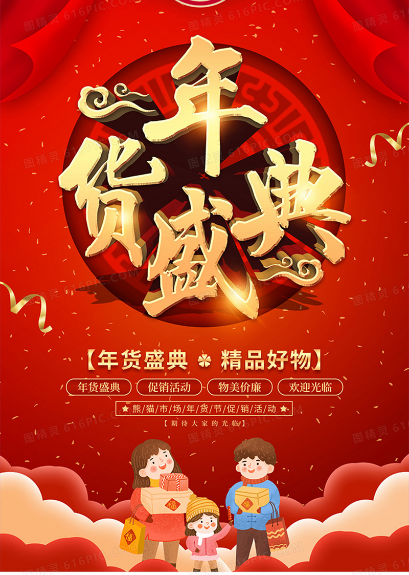 喜庆风年货节促销宣传海报