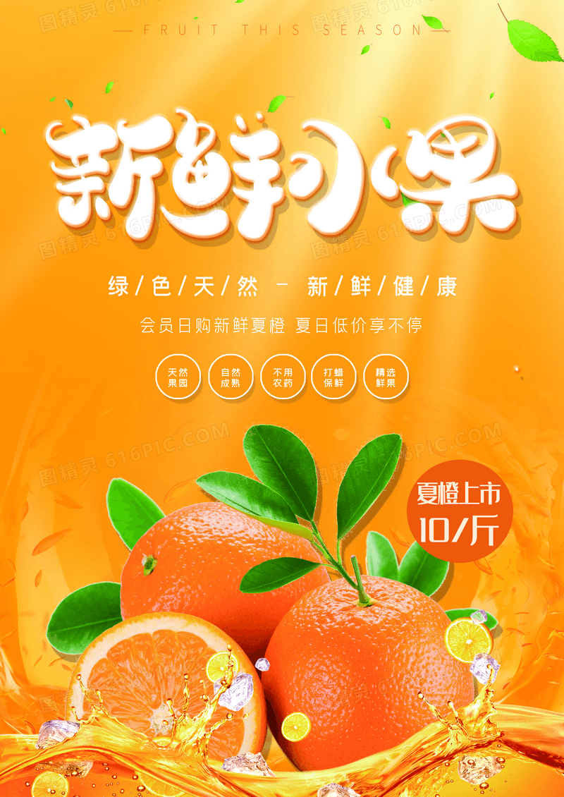 橙色橙子橙汁新鲜水果美食宣传海报