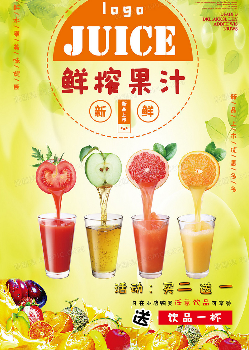 鲜榨果汁促销宣传海报模板