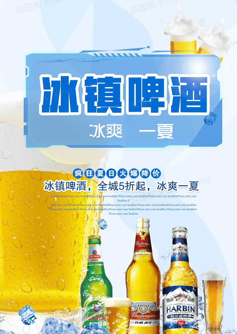 蓝色清爽夏日冰镇啤酒海报