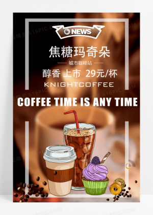 创意焦糖玛奇朵咖啡甜点下午茶奶茶活动海报