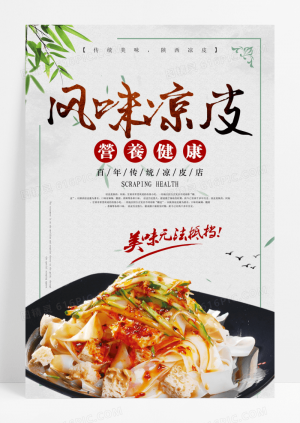 中国风美食特色小吃陕西凉皮宣传海报