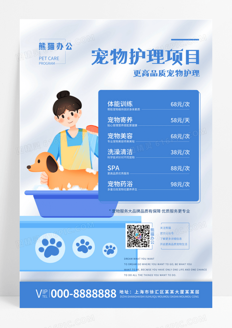 宠物护理项目价格表简约海报宠物护理海报