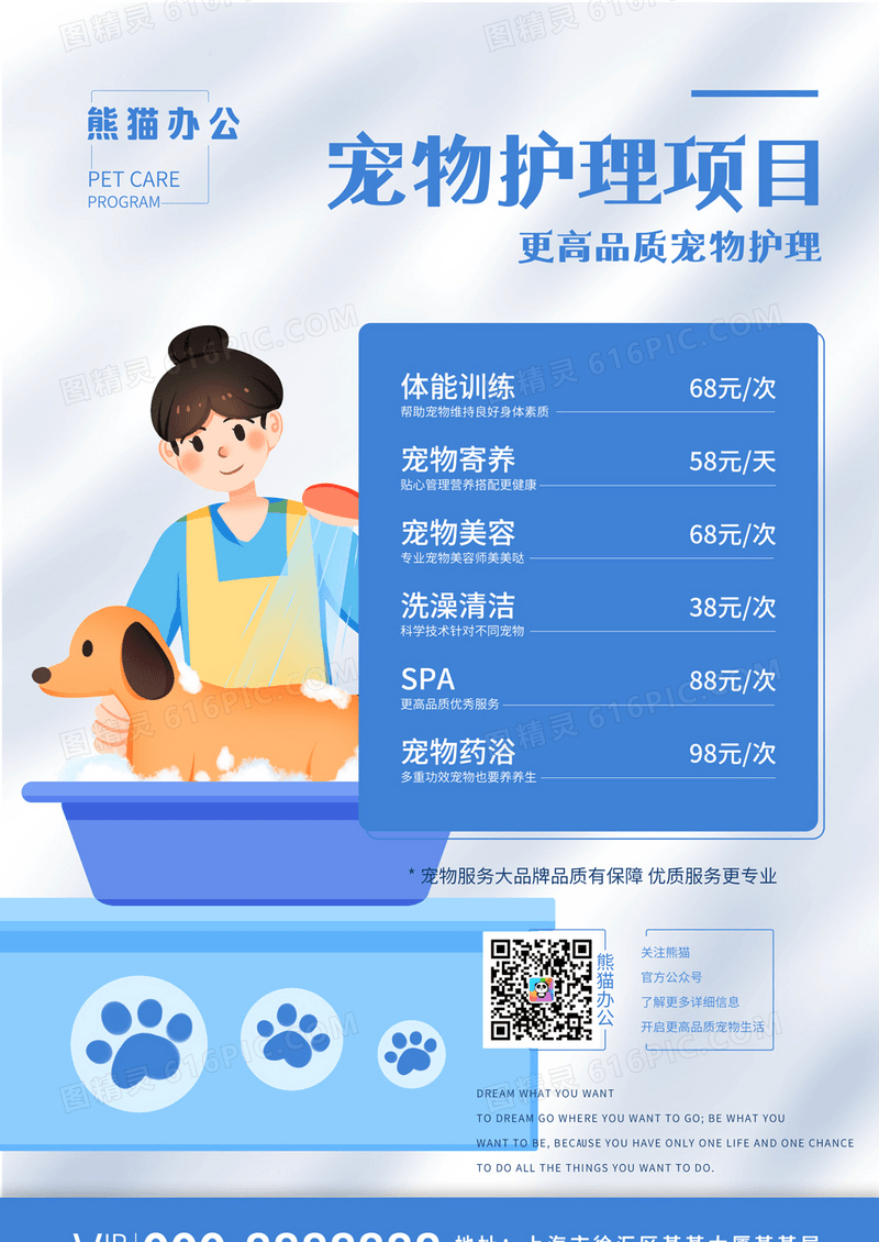 宠物护理项目价格表简约海报宠物护理海报
