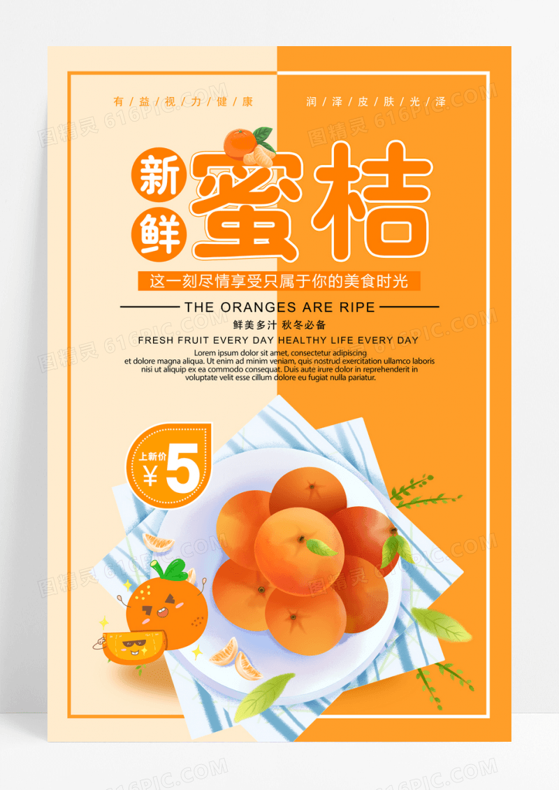 清爽橙色插画橘子水果新鲜蜜桔海报设计