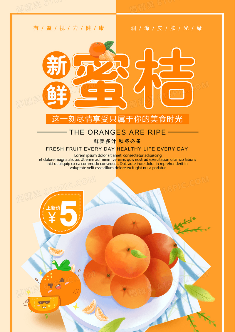 清爽橙色插画橘子水果新鲜蜜桔海报设计
