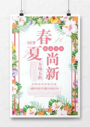 粉色清新花样春夏上新促销宣传海报