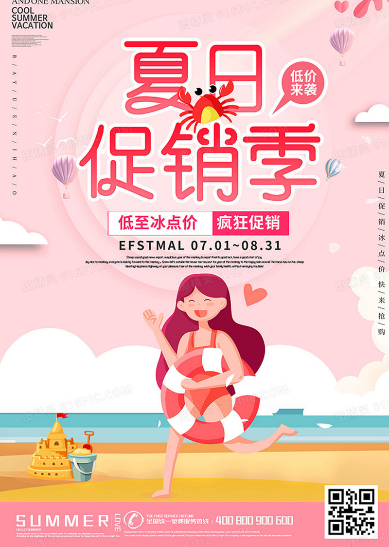 粉色夏日促销季海报设计
