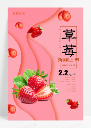 清新唯美草莓新鲜上市海报
