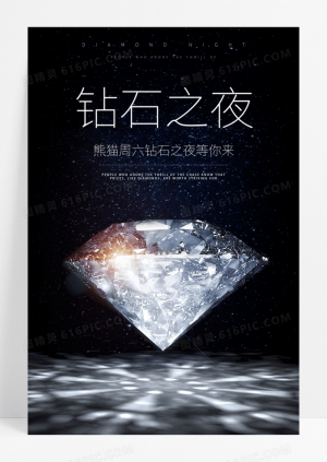 黑色星空钻石宣传海报