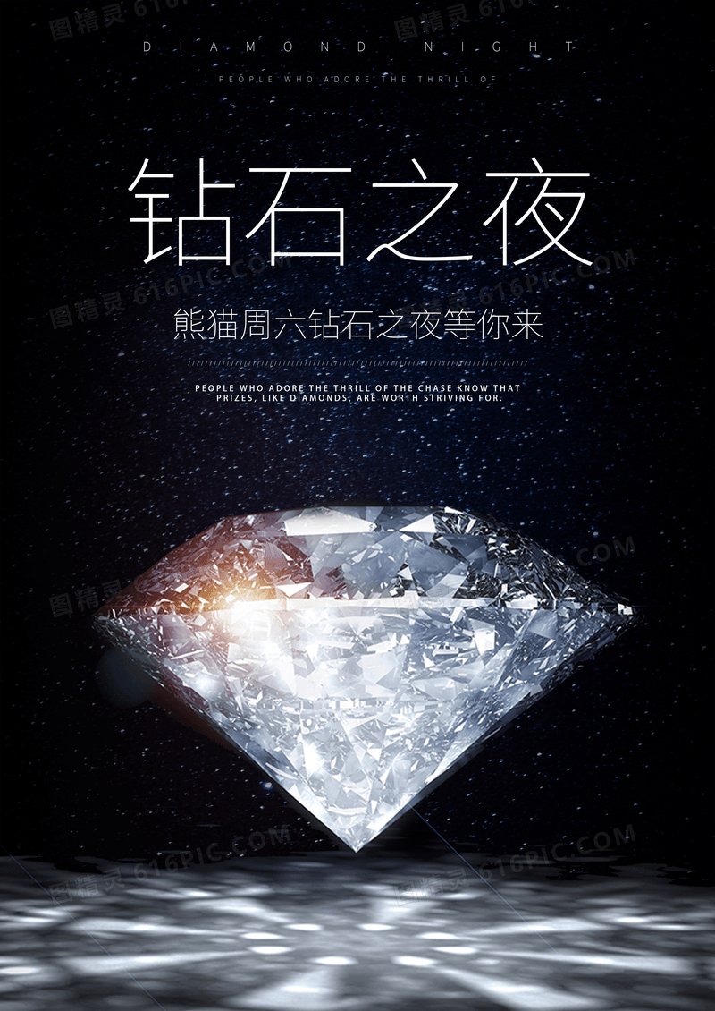 黑色星空钻石宣传海报