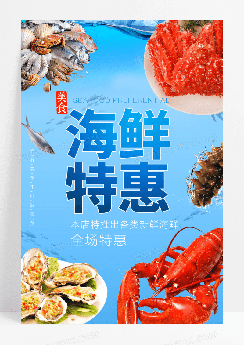 蓝色海鲜特惠海鲜美食活动海报展板设计