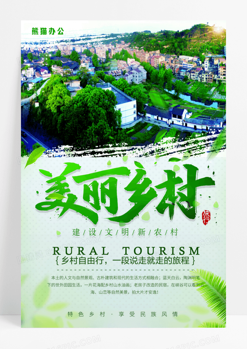 中国风美丽乡村旅行海报