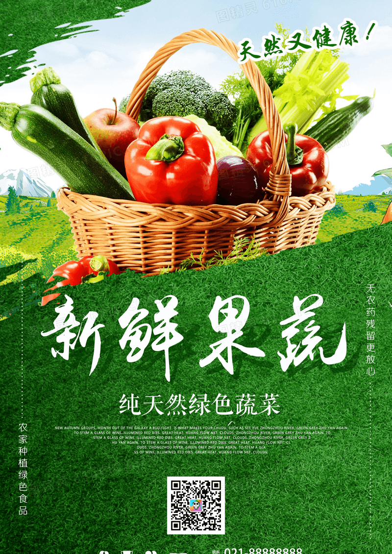 新鲜果蔬有机食品宣传促销海报