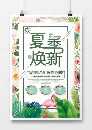 简约清新扁平卡通商务绿色植物夏季焕新海报