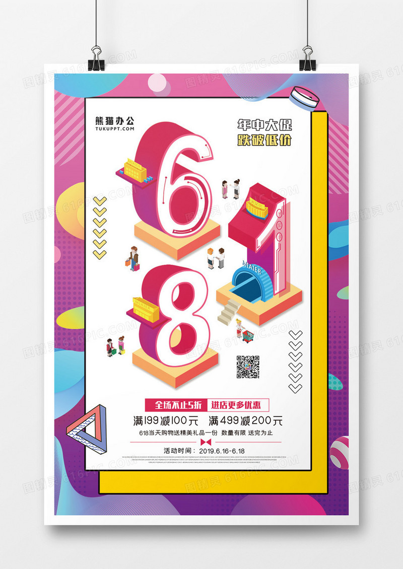 2.5d6月18日购物狂欢节年中促销优惠海报