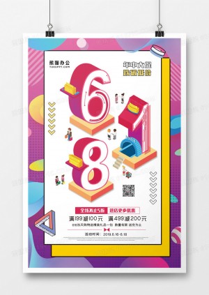 2.5d6月18日购物狂欢节年中促销优惠海报