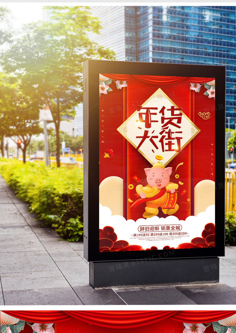 简约大气猪年春节年货大街促销海报