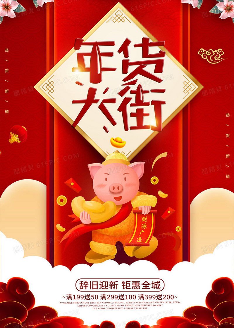 简约大气猪年春节年货大街促销海报