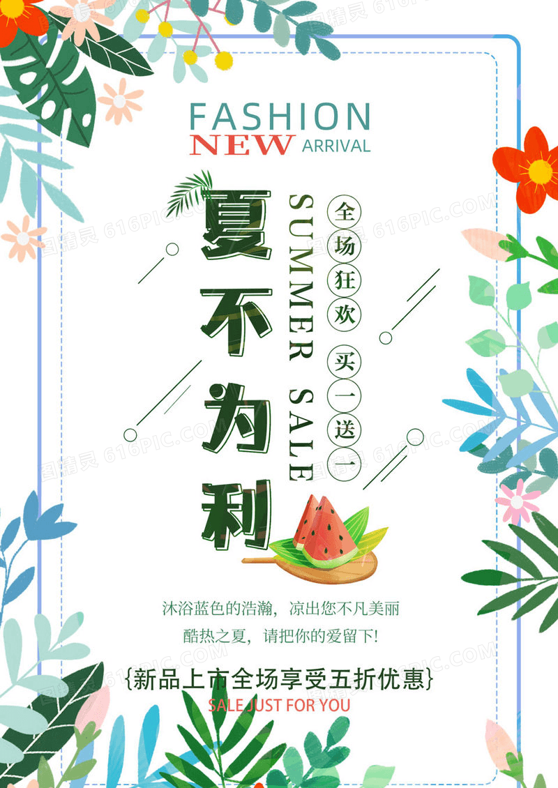 日系夏季促销海报设计