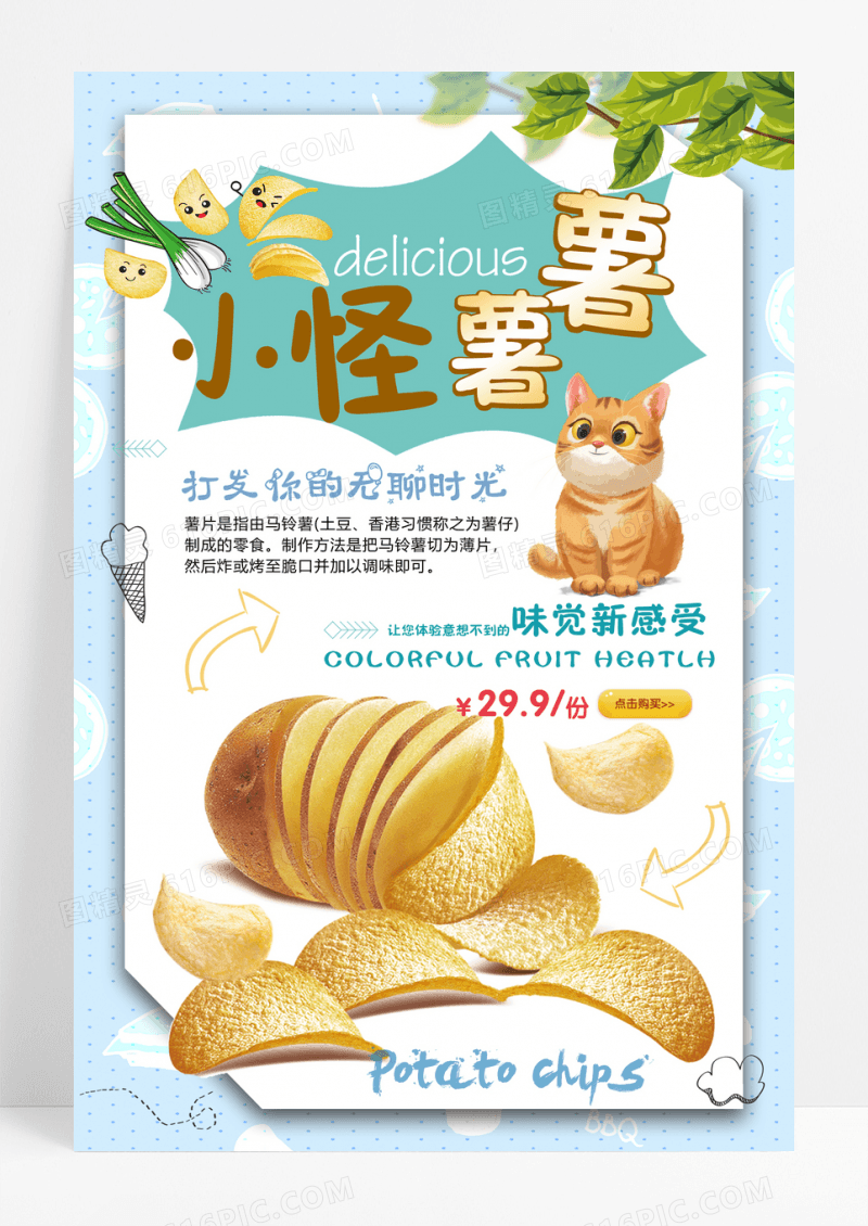 美味美食薯片活动促销宣传海报设计