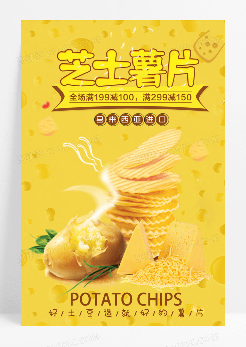 美味薯片美食海报下载