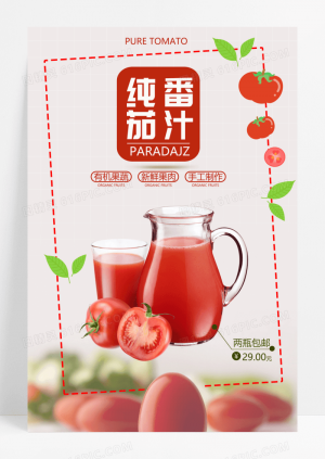 美味番茄汁饮料海报设计