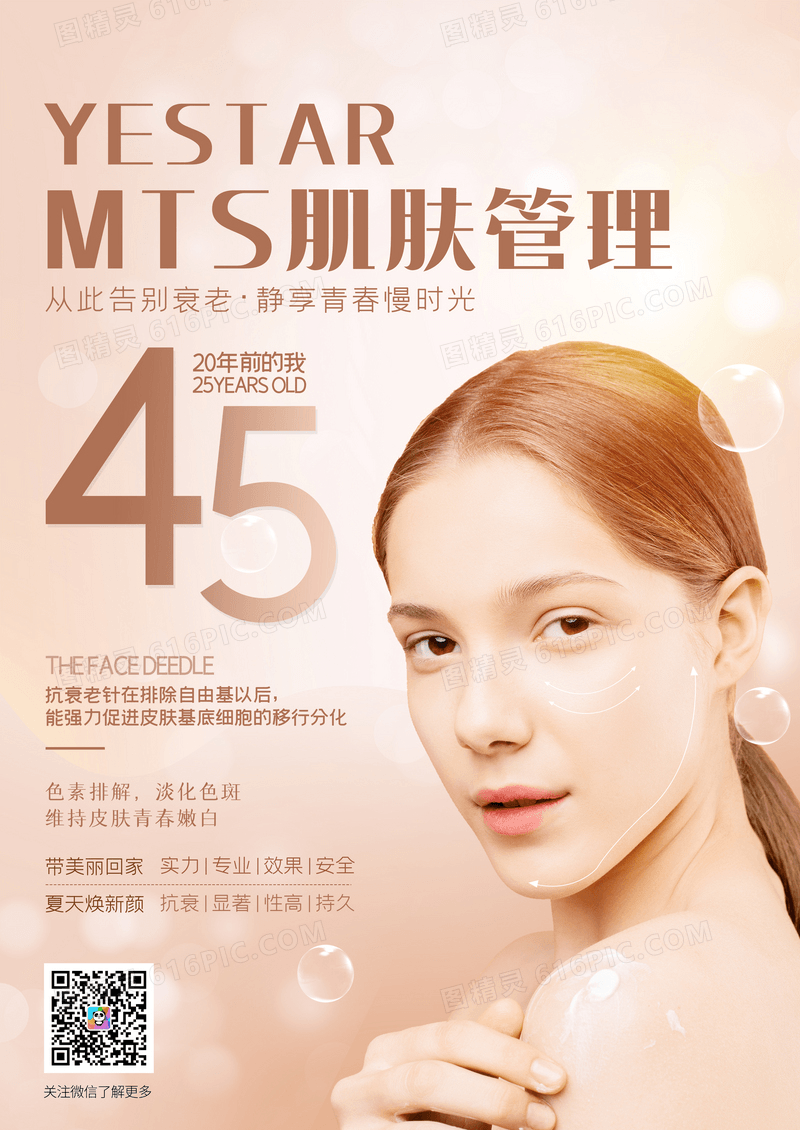 MTS抗衰老美容护肤海报