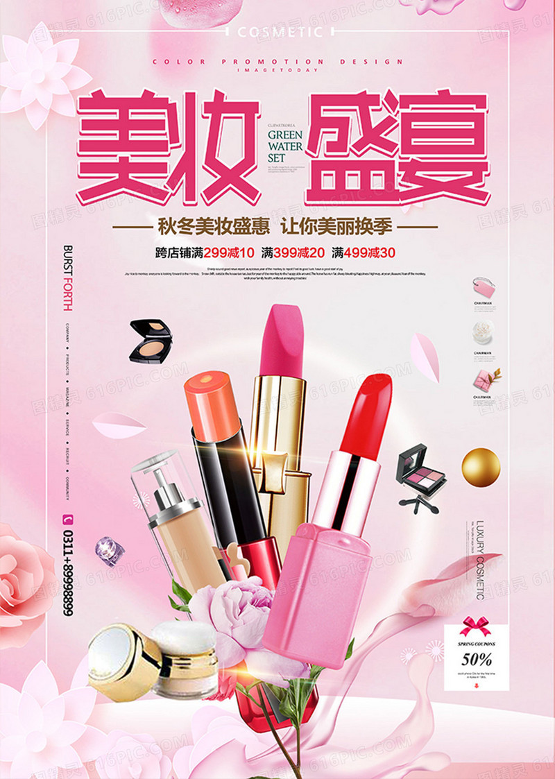 粉色简约美妆盛宴化妆品宣传海报