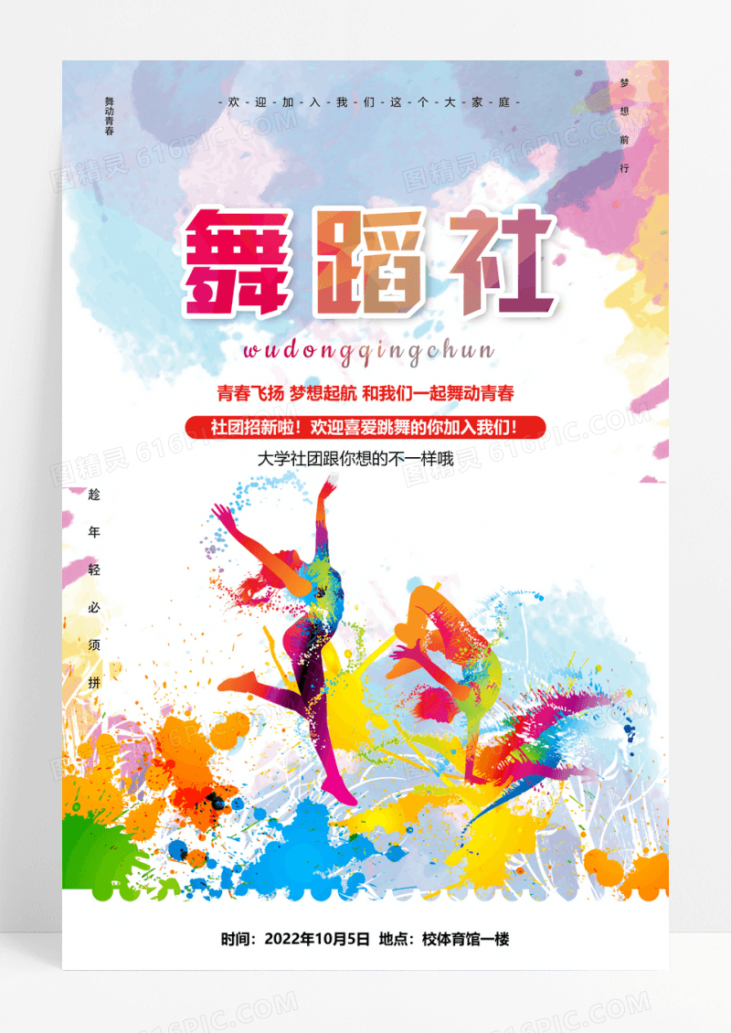 炫彩舞蹈社宣传海报