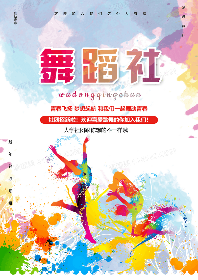炫彩舞蹈社宣传海报