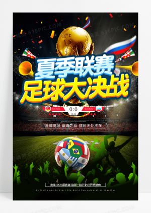 足球世界杯为世界杯喝彩海报