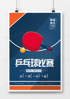 简约风乒乓球比赛海报