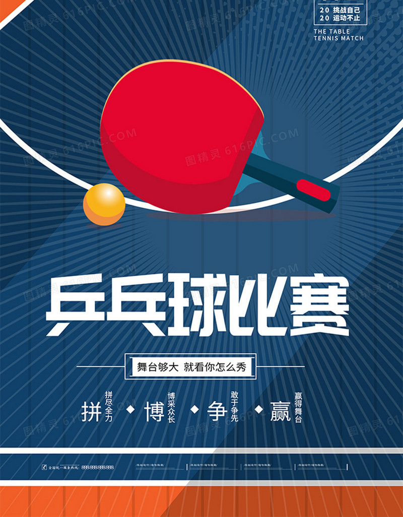 简约风乒乓球比赛海报