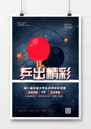 简约风乒乓球比赛乒出精彩宣传海报