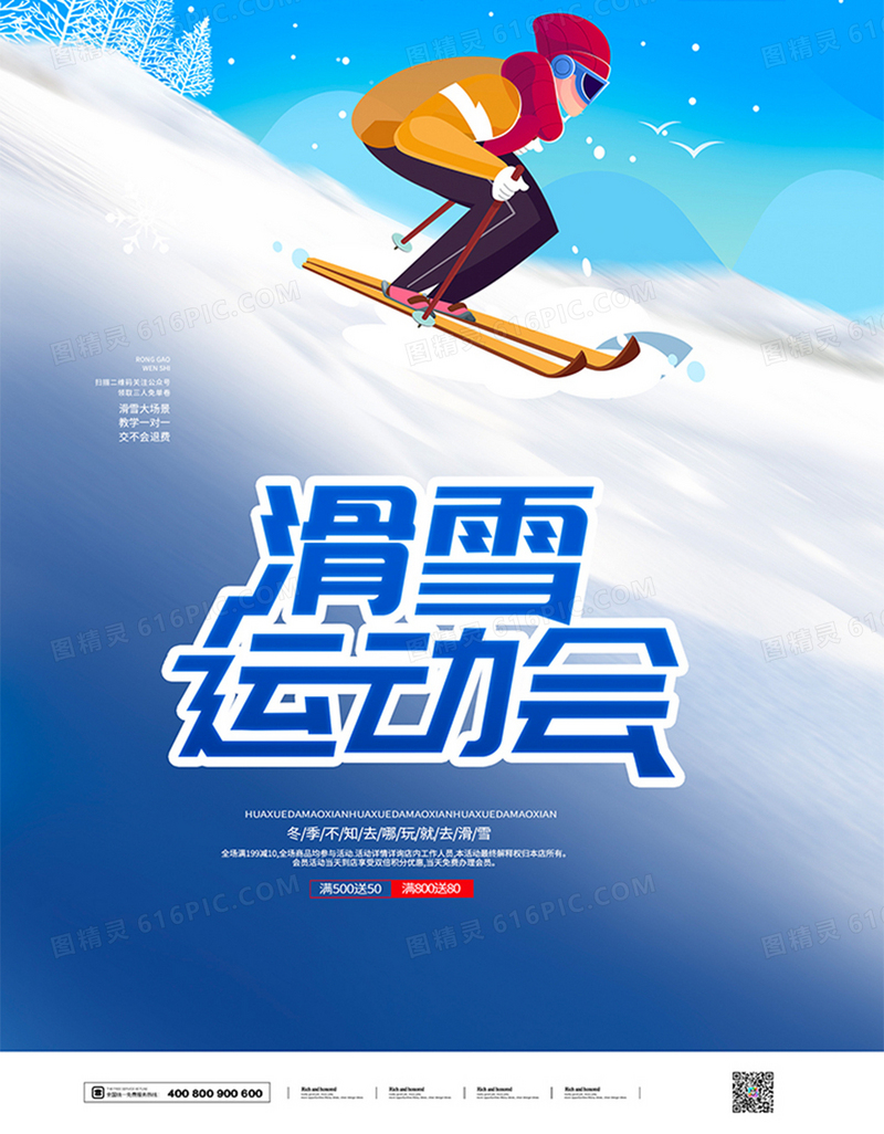 冬季冰雪节滑雪运动会旅游海报