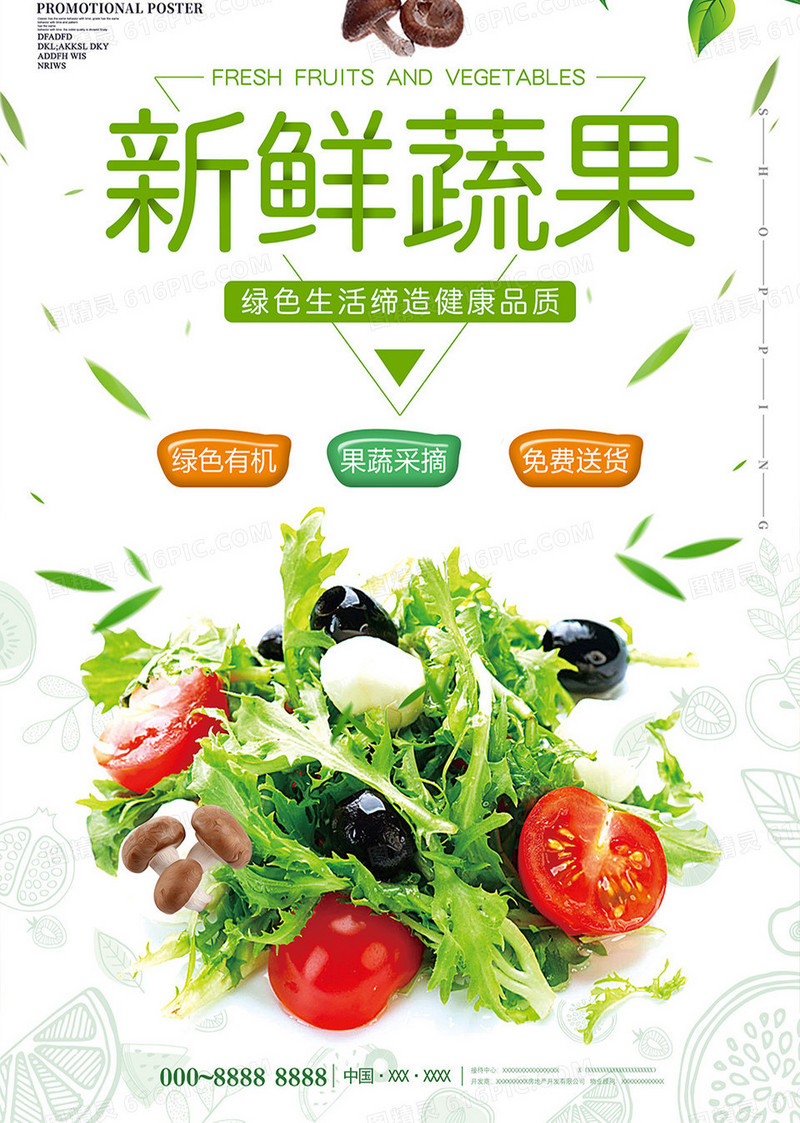 小清新新鲜蔬果美食海报
