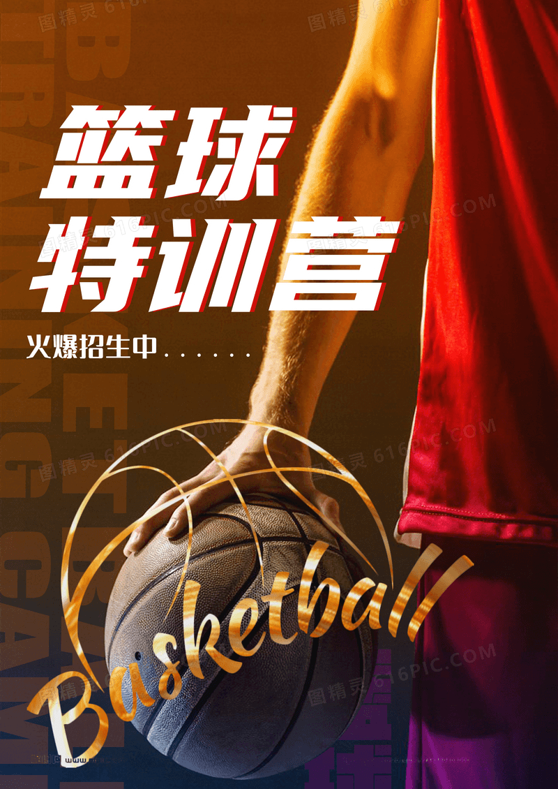 简约篮球特训摄影合成海报